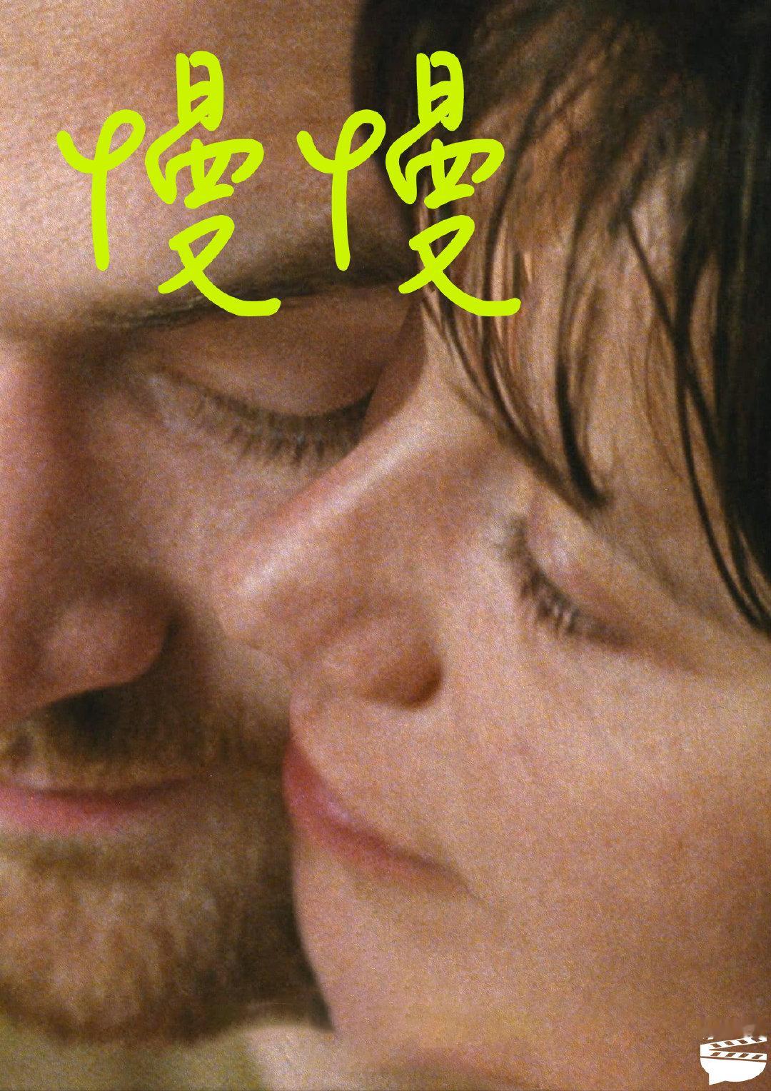 #翻了个译[超话]# 【电影《慢慢》中英文字幕】第39届圣丹斯电影节世界电影单元