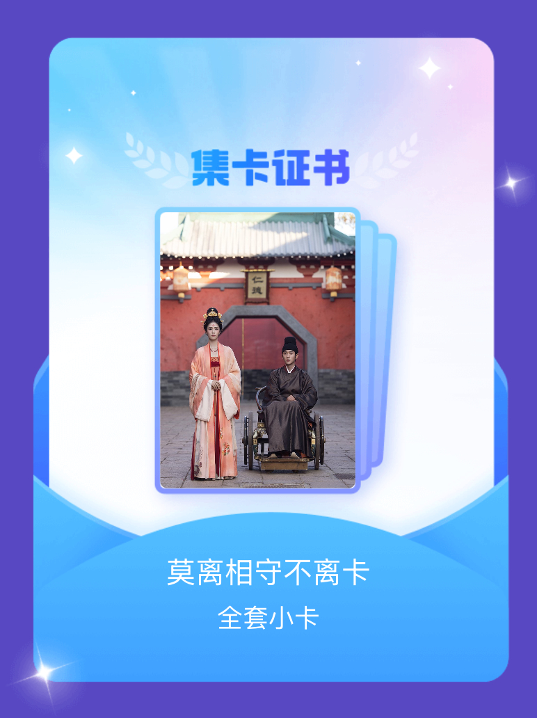 莫离 我成功集齐了"莫离相守不离卡"的全套小卡！快来看看我的卡册吧~点击网页链接