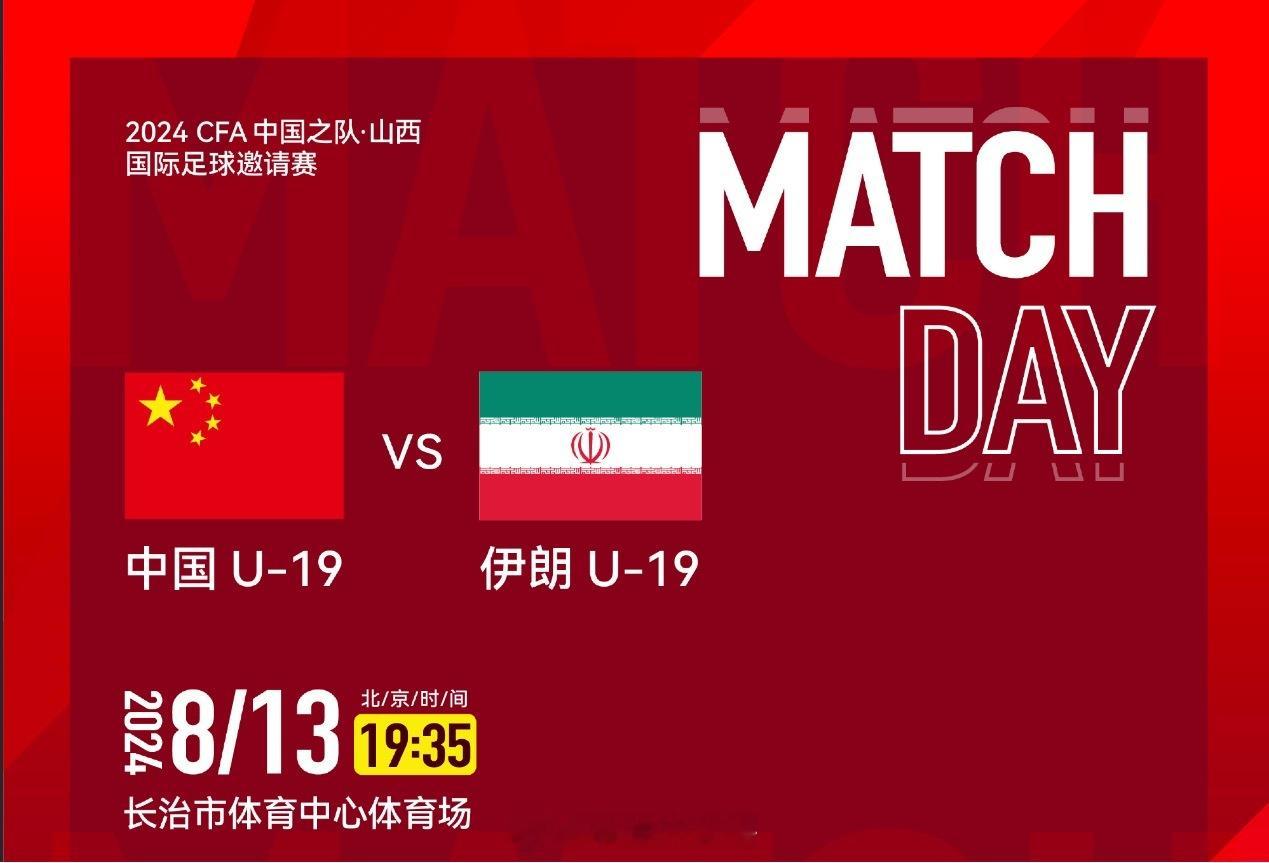 #中国u19vs伊朗u19#北京时间8月13日19时35分，一场国际足球友谊赛（