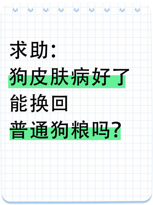 求助：狗皮肤改善了能换回普通狗粮吗？