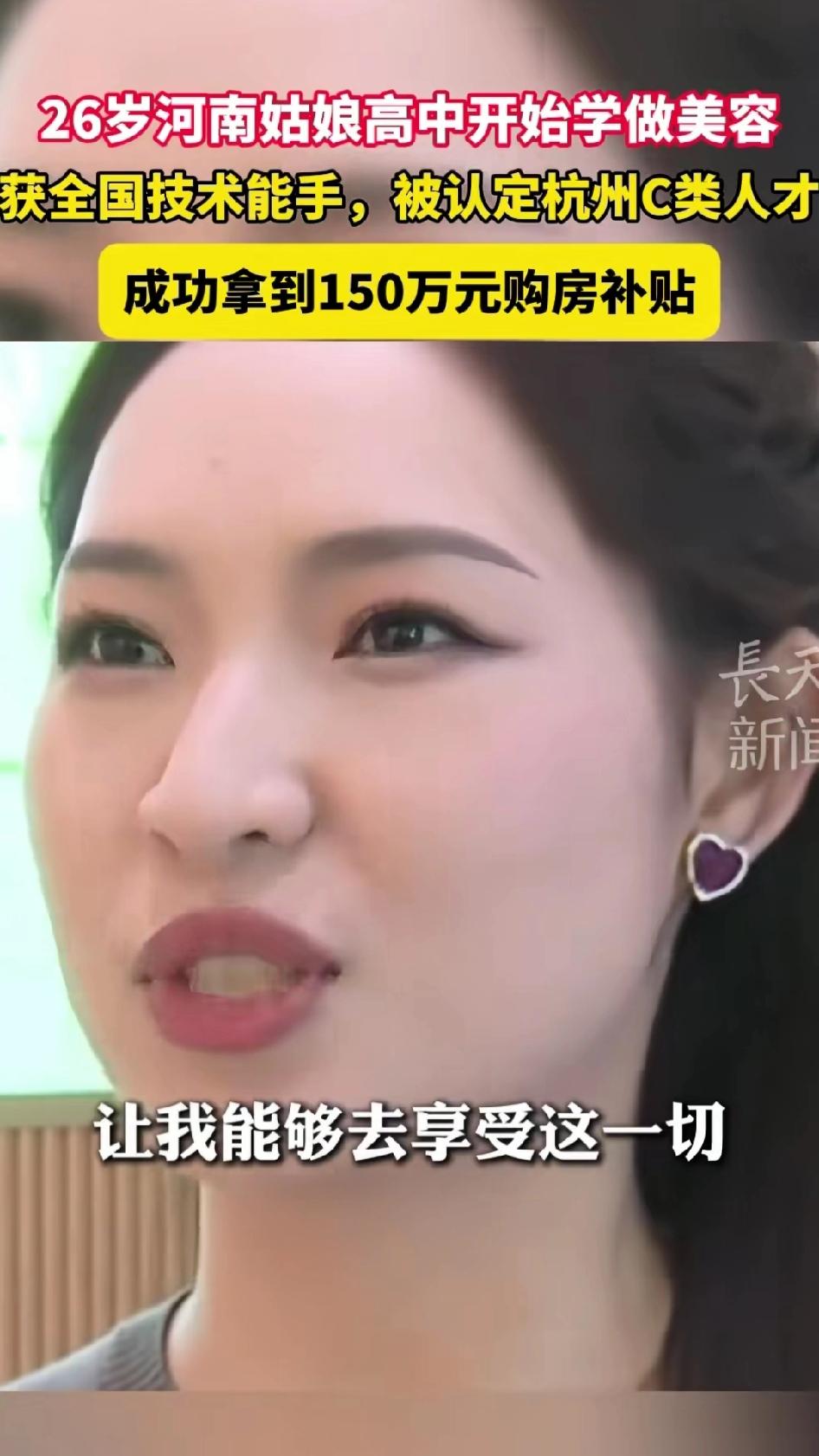 26岁美容师，凭一把美容刀成了杭州C类人才，拿到150万购房补贴。河南姑娘鲁家琦