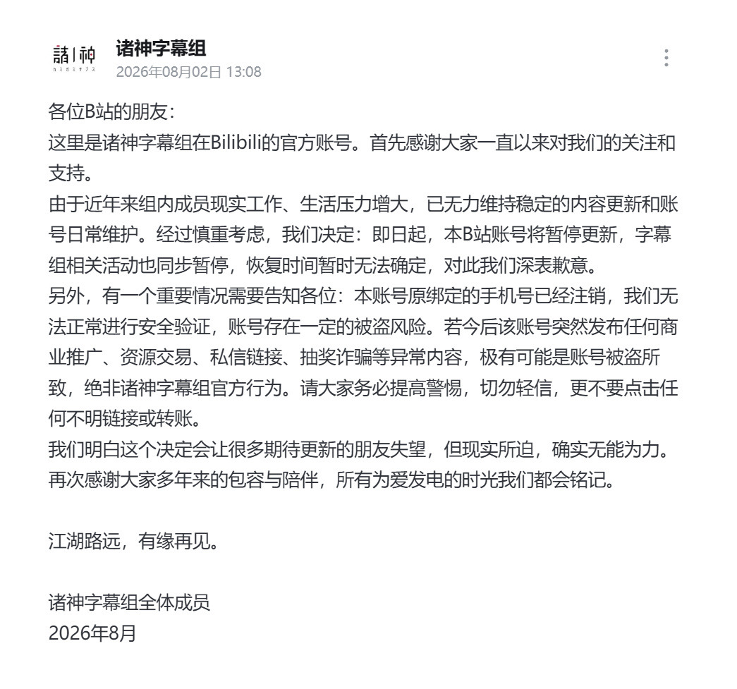 2008年2月29日成立的网络非营利组织「诸神字幕组」宣布停更。诸神字幕组长年深