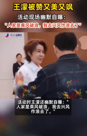 王濛被赞又美又飒王濛自曝去浪姐是兴风作浪 冰场大魔王跨界浪姐，气场全开又飒又美！