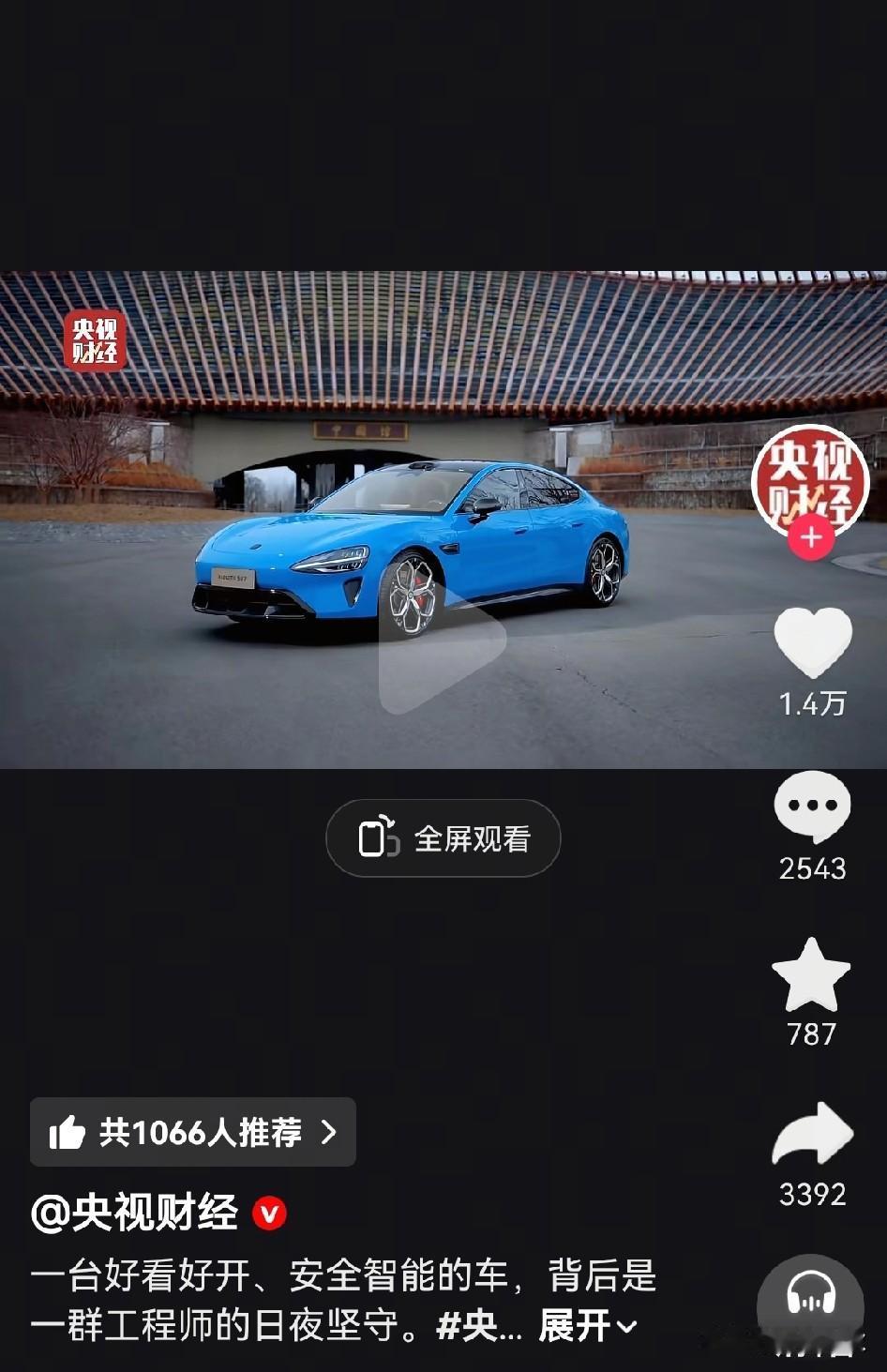 央视财经：一台好看又好开，安全智能的汽车当属（小米）。 瞬间感觉小米汽车已经甩特