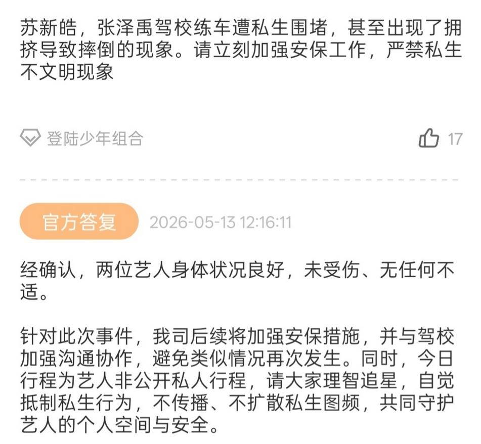 时代峰峻回应苏新皓张泽禹遭私生围堵 时代峰峻回应苏新皓、张泽禹在驾校遭私生围堵，