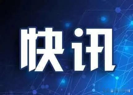 伊朗反击了！突袭美军85处军事目标！
据央视新闻客户端报道，伊朗伊斯兰革命卫队8