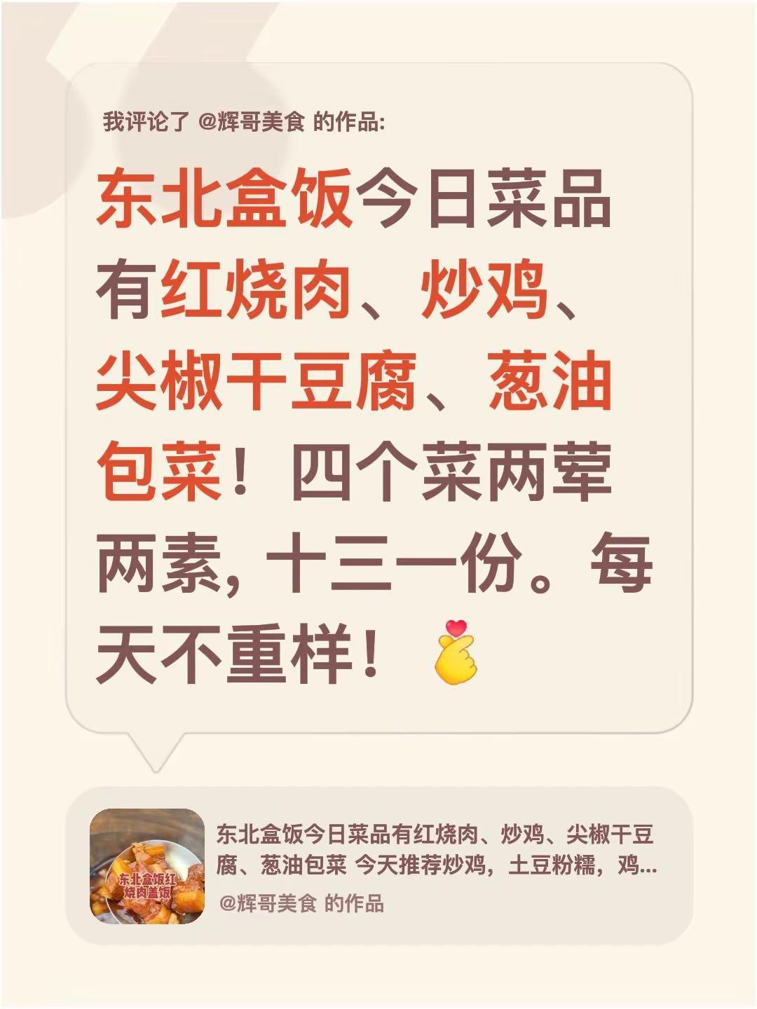 我评论了@辉哥美食 的作品：东北盒饭今日菜品有红烧肉、炒鸡、尖椒干豆腐、葱油包菜
