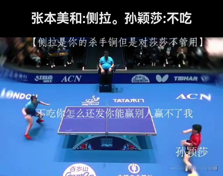 为什么孙颖莎不怕张本美和的那个侧喇？

孙颖莎发球，张本美和不按常规套路地来了一