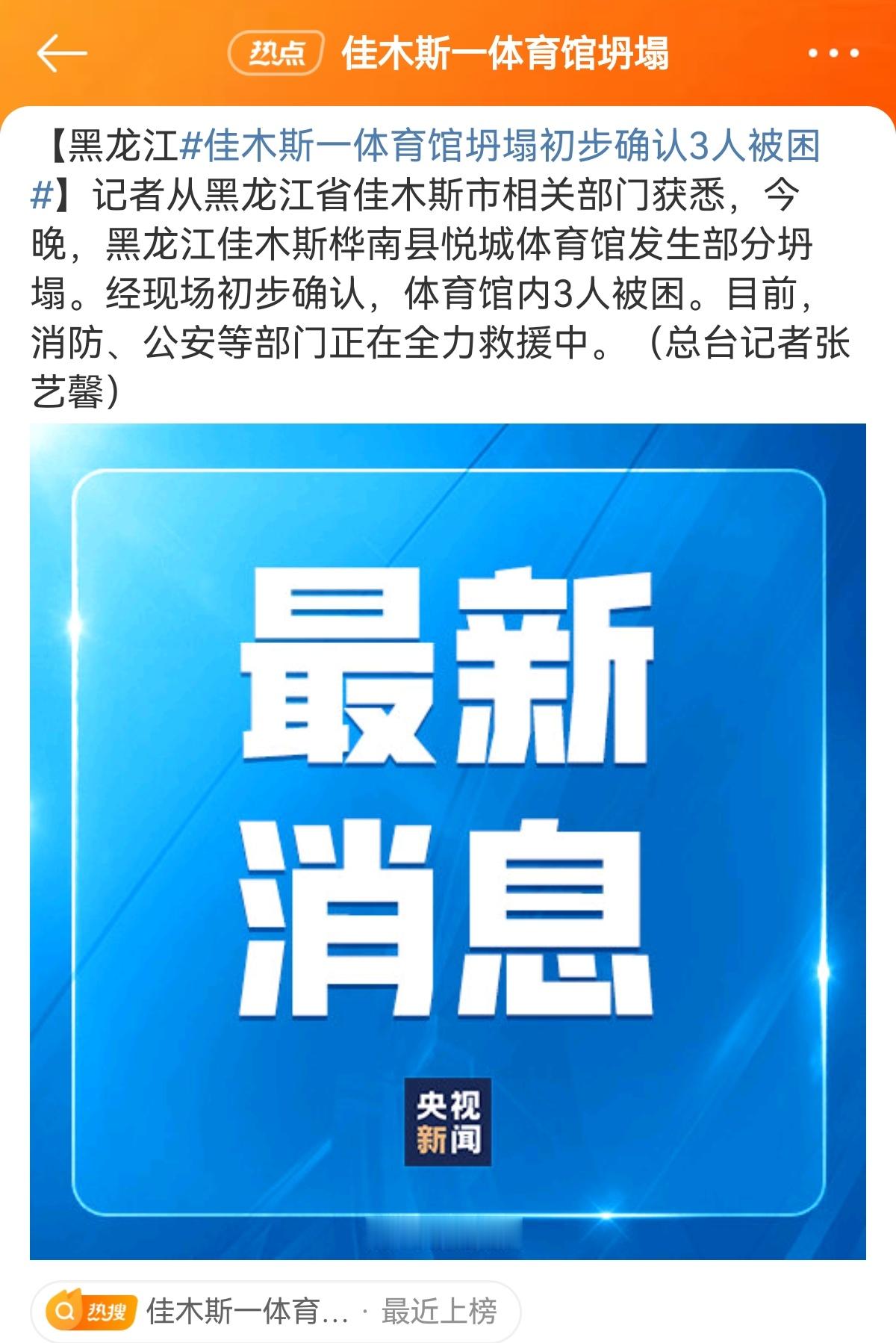 #佳木斯一体育馆发生坍塌#一场大雪检验当地建筑合格性。以后这种建筑在验收时还是得