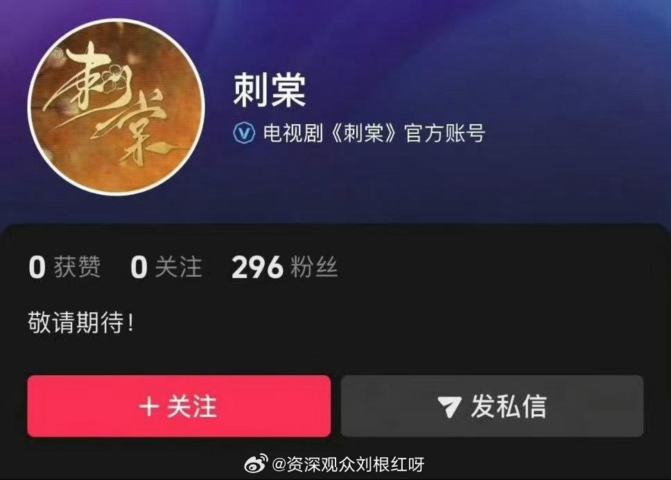 刺棠开通官抖张凌赫刺棠开通官抖 刺棠开通官抖啦～应该是快开拍了！期待！！！张凌赫