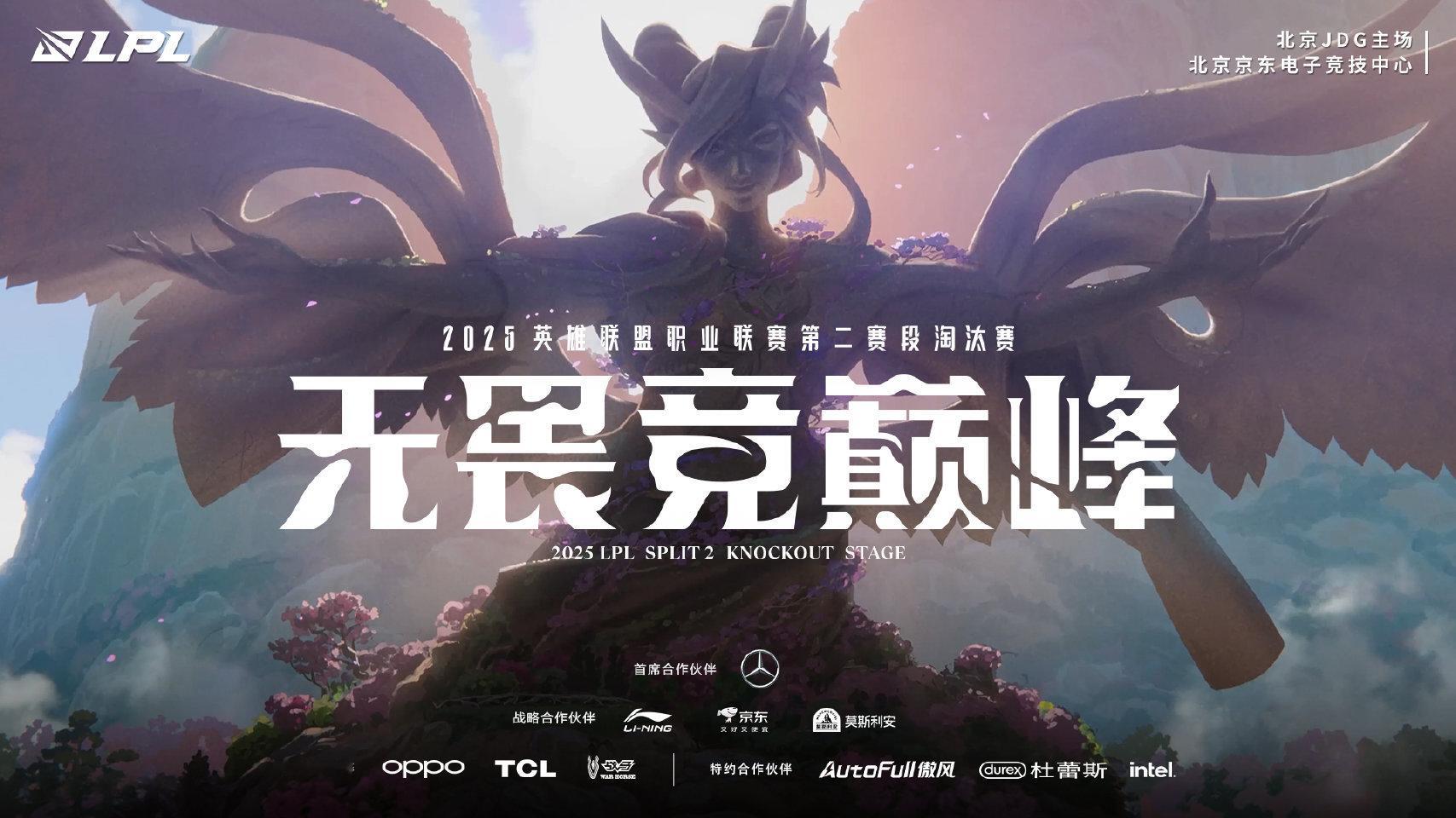 LPL第二赛段淘汰赛落地北京2025LPL第二赛段骑士之路、淘汰赛和决赛将在北京