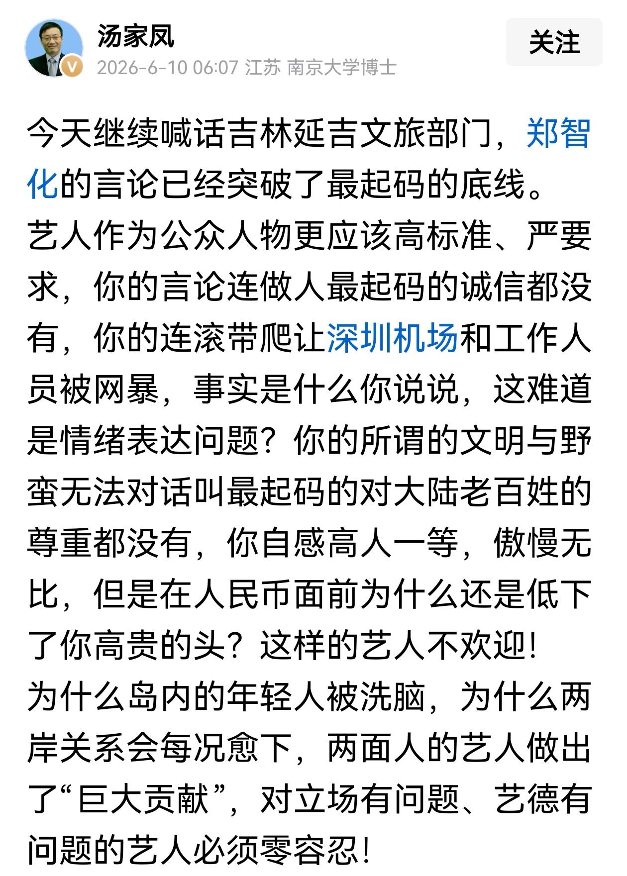 汤家凤继续喊话吉林延吉文旅部门
郑智化的言论已经突破了最起码的底线
从深圳机场事