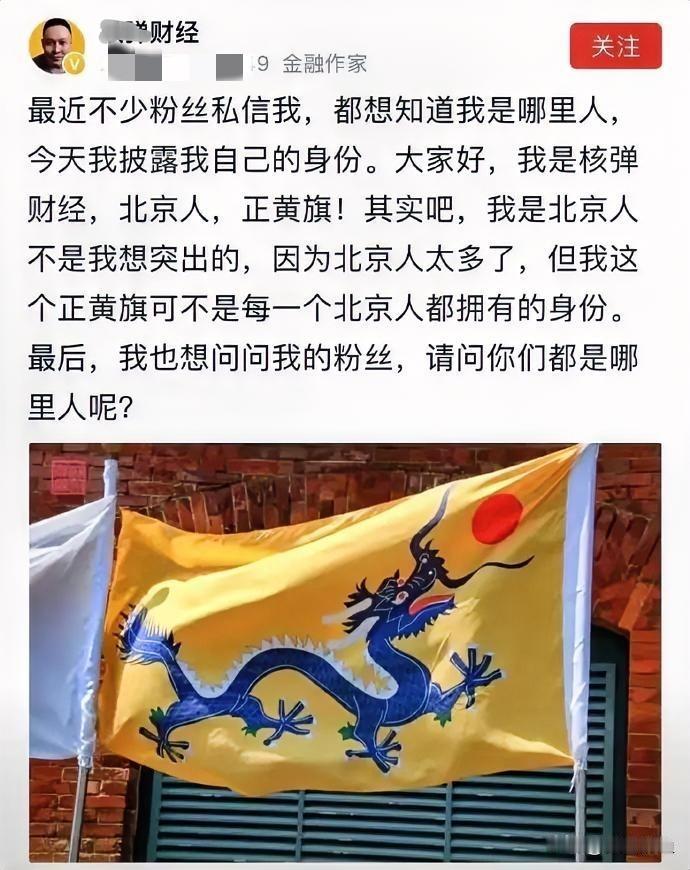 刷到个新鲜事儿！金融圈儿一位号称"核弹财经"的大佬，终于憋不住揭秘自家身份了："