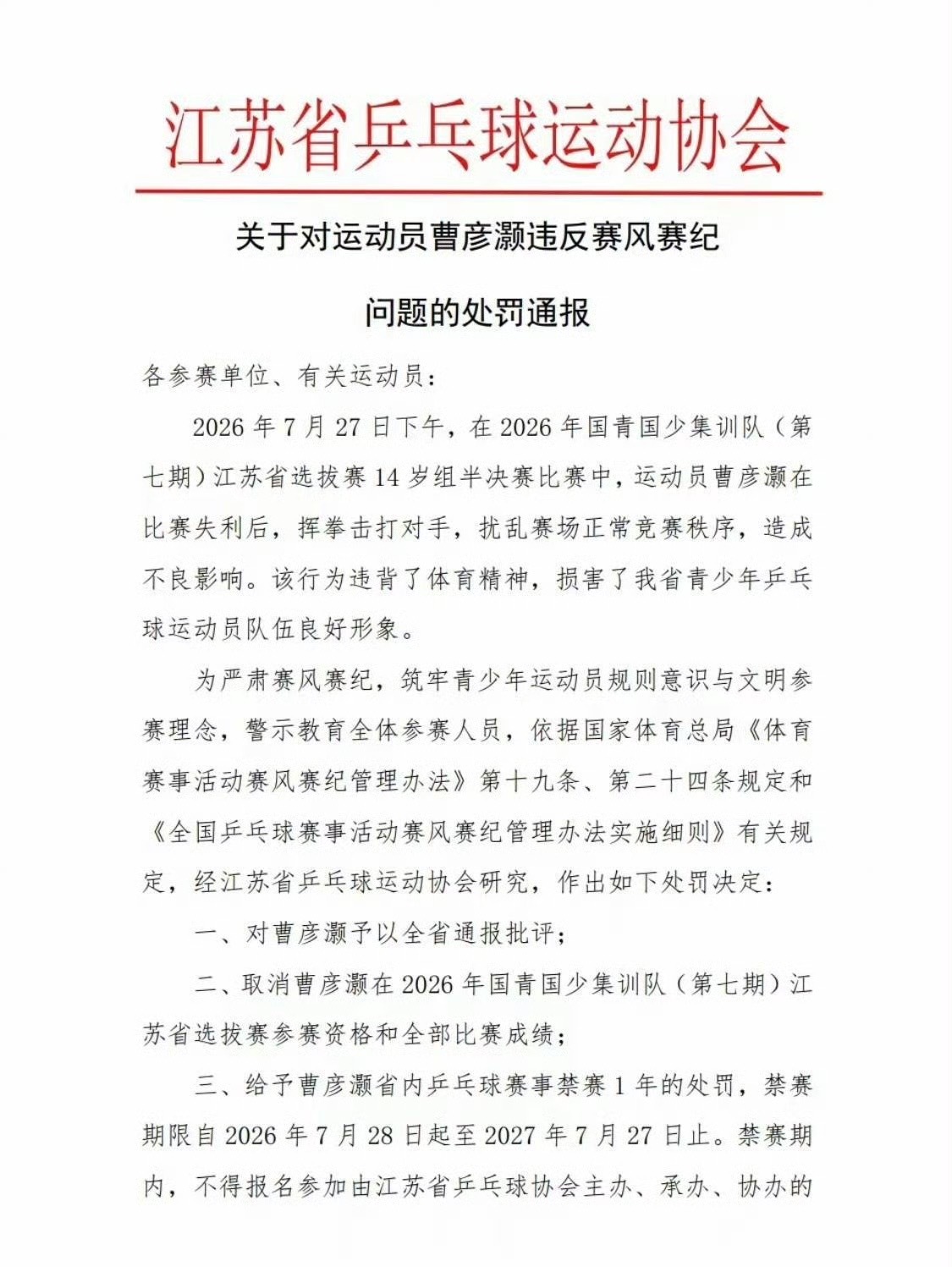 曹彦灏打人事件通报1省内通报批评2取消本次比赛成绩3禁赛1年 