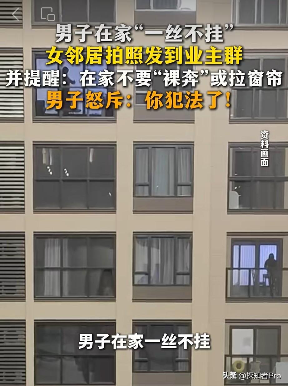 山东一女子，拍下男邻居的居家裸照
并发在业主群里，配文：
温馨提醒，不要在家“裸