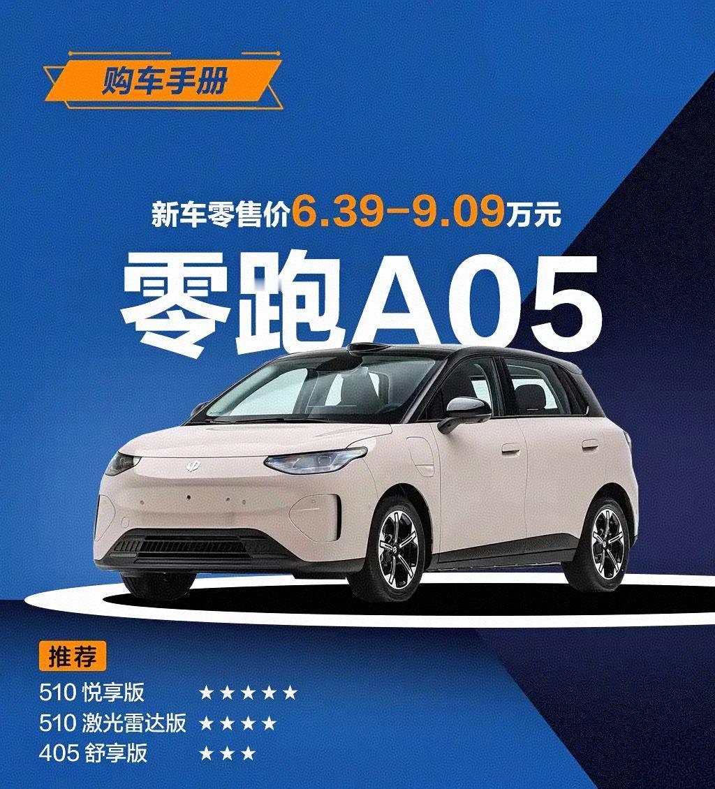 最近研究零跑A05的购车信息，发现它6.39万就能拿下，续航有510公里，带激光