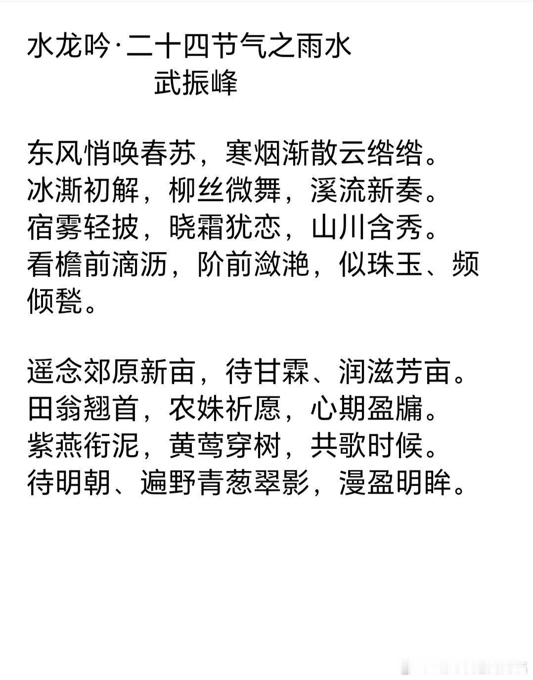 水龙吟·二十四节气之雨水                武振峰东风悄唤春苏，寒烟