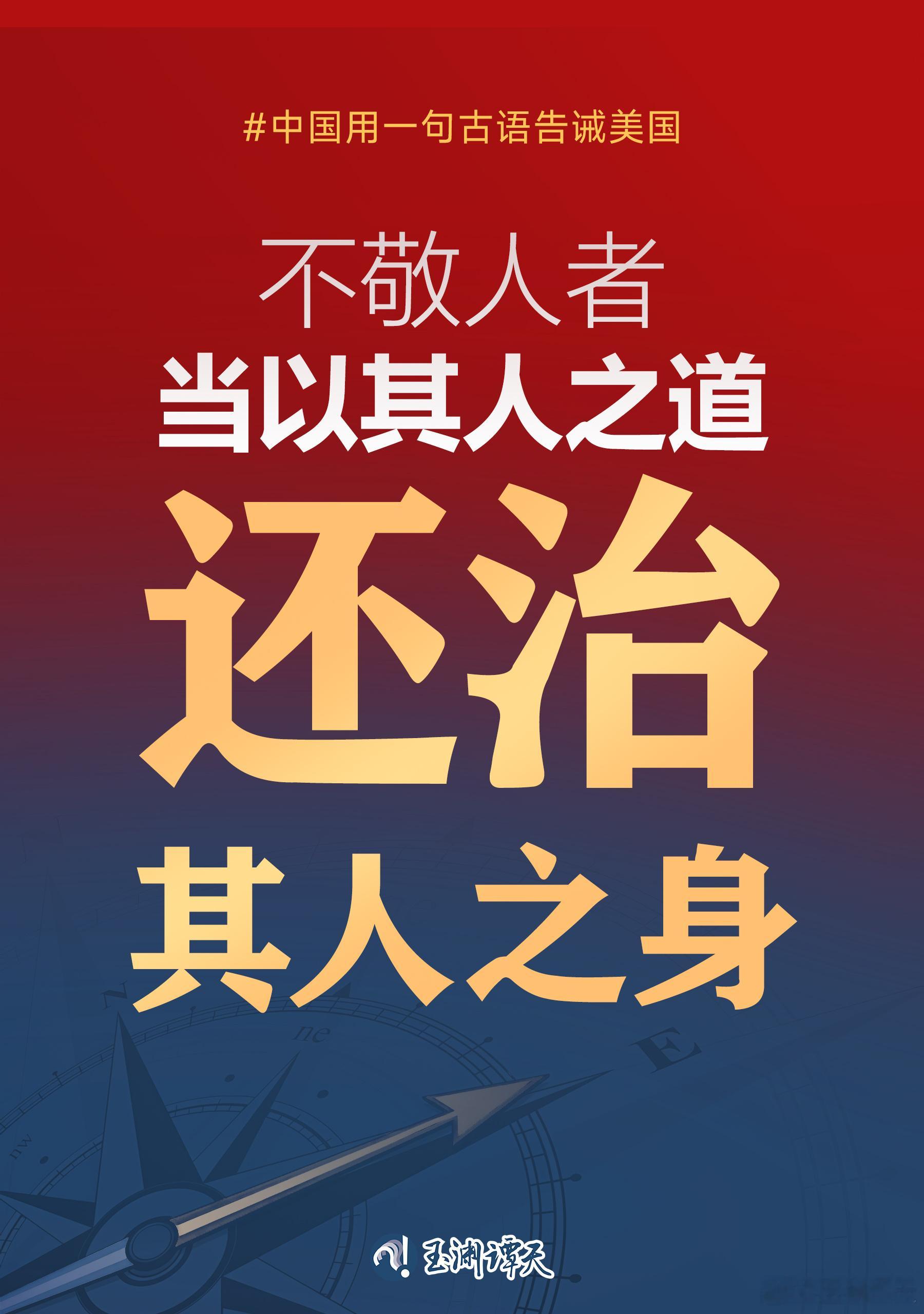 【中方对美提以其人之道还治其人之身】中国用一句古语告诫美国 3月6日，十四届全国