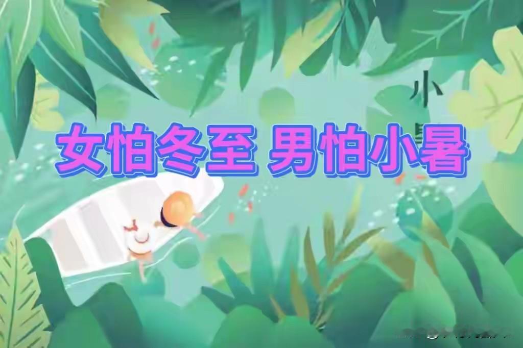 “女怕冬至，男怕小暑”，明日小暑，提醒男人：做2事，忌3事
 
老辈人常说“女怕