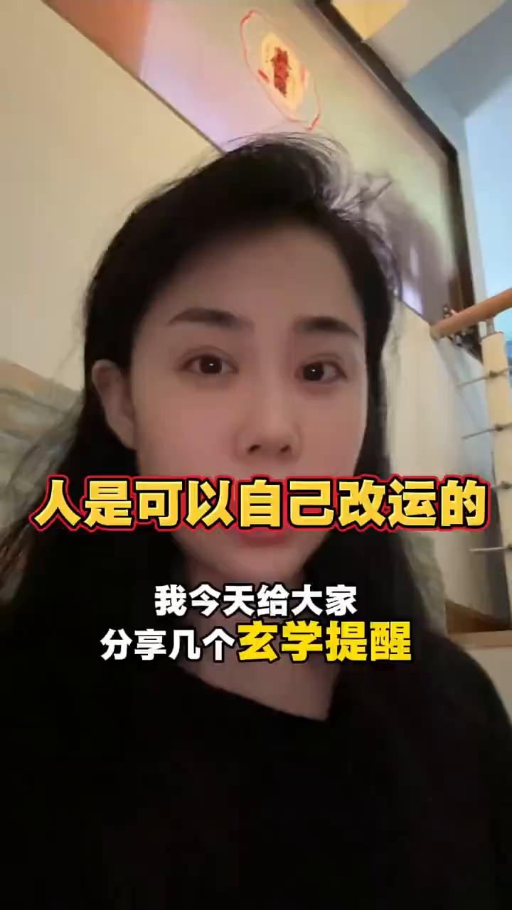 今天给大家分享几个玄学提醒，非常准。如果你想要命好，其实是可以自己改命的。
·第