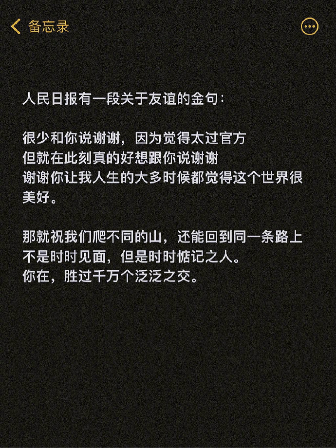 人民日报有一段关于友谊的金句：