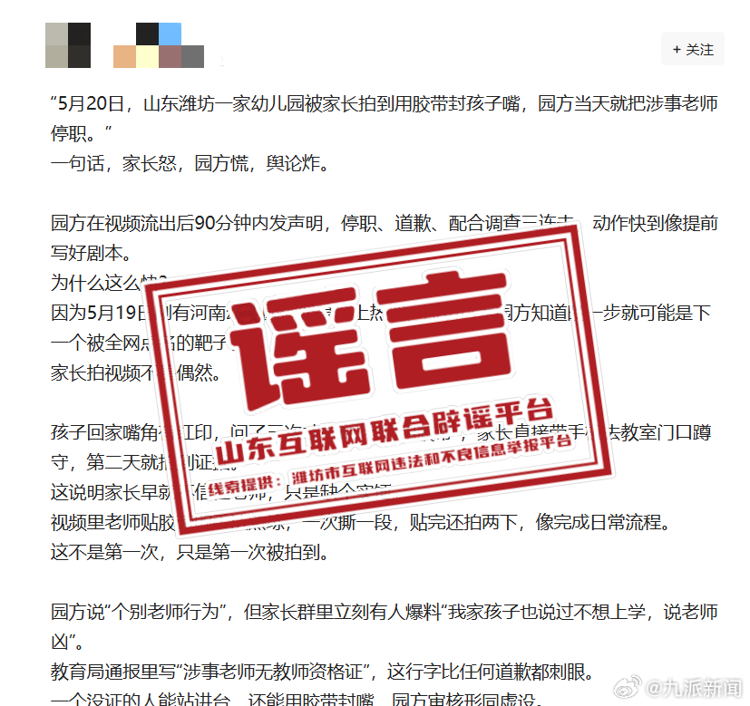 #潍坊幼师用胶带封孩子嘴系谣言#【#官方辟谣幼师用胶带封孩子嘴#：经核实，潍坊市