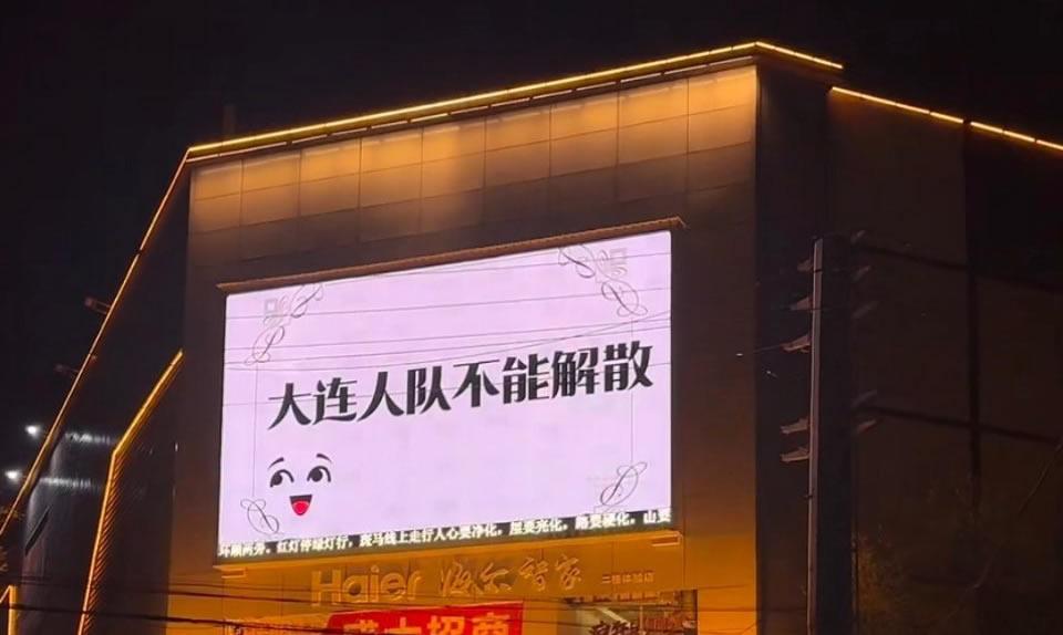 令人唏嘘！疑似有大连球迷在户外显示屏上留言：“大连人队不能解散”。

就怕球队解