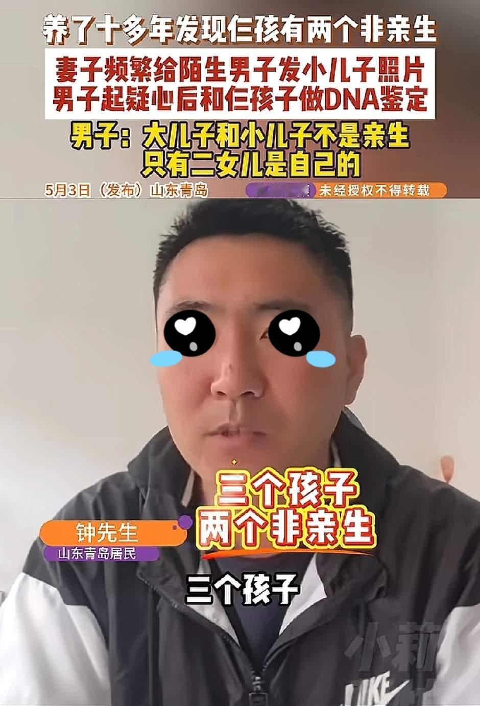 “太欺负人了”山东青岛钟先生结婚11年有两儿一女，结果发现两个儿子都不是亲生的。