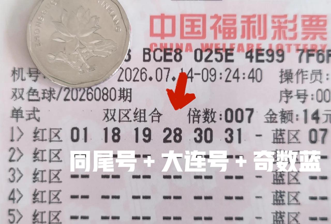 确实很有个性啊！7倍也不多，符合一等奖与二等奖开奖条件。但是有一个问题，不仅仅是