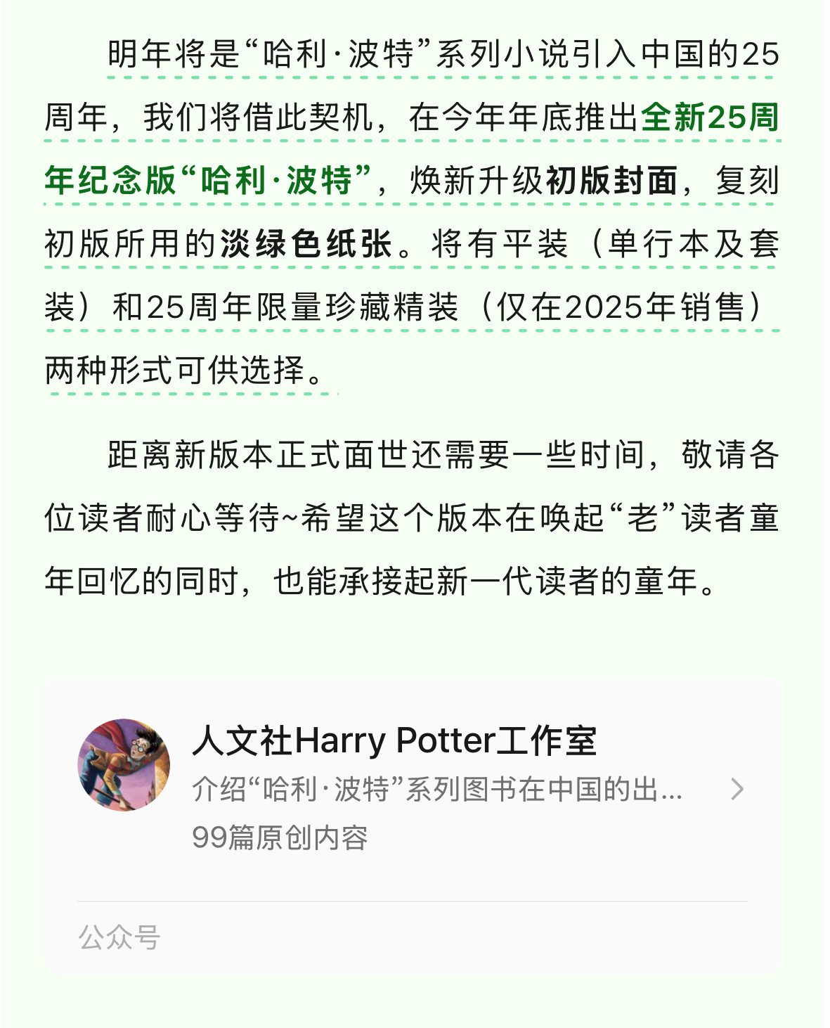 今年年底，人民文学出版社将推出全新25周年纪念版《哈利·波特》，复刻初版所用的淡