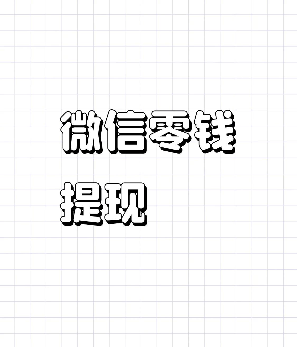 微信零钱免费转到银行卡的常见方法：

利用免费提现额度

- 额度内直接提现：单