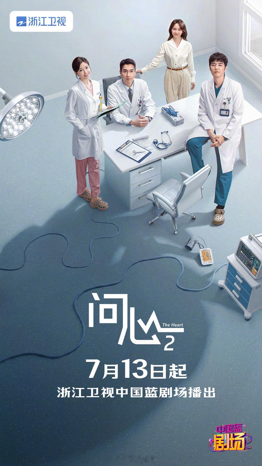 赵又廷、毛晓彤、金世佳 主演的40集都市医疗剧《问心2》7月13日起浙江卫视黄金