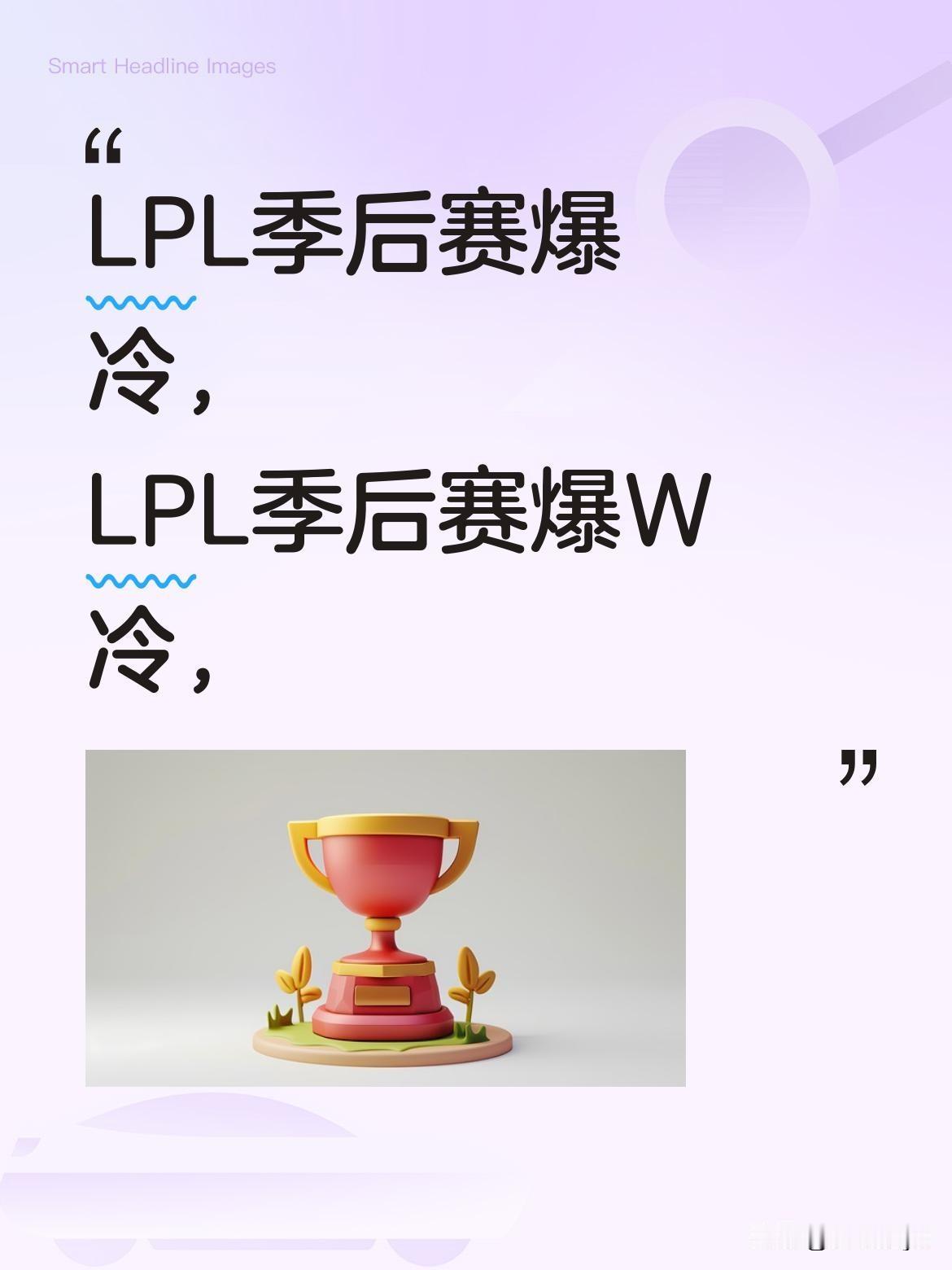 LPL季后赛爆冷，WE是如何击败BLG的？
被寄予厚望的联赛大王BLG，作为全员