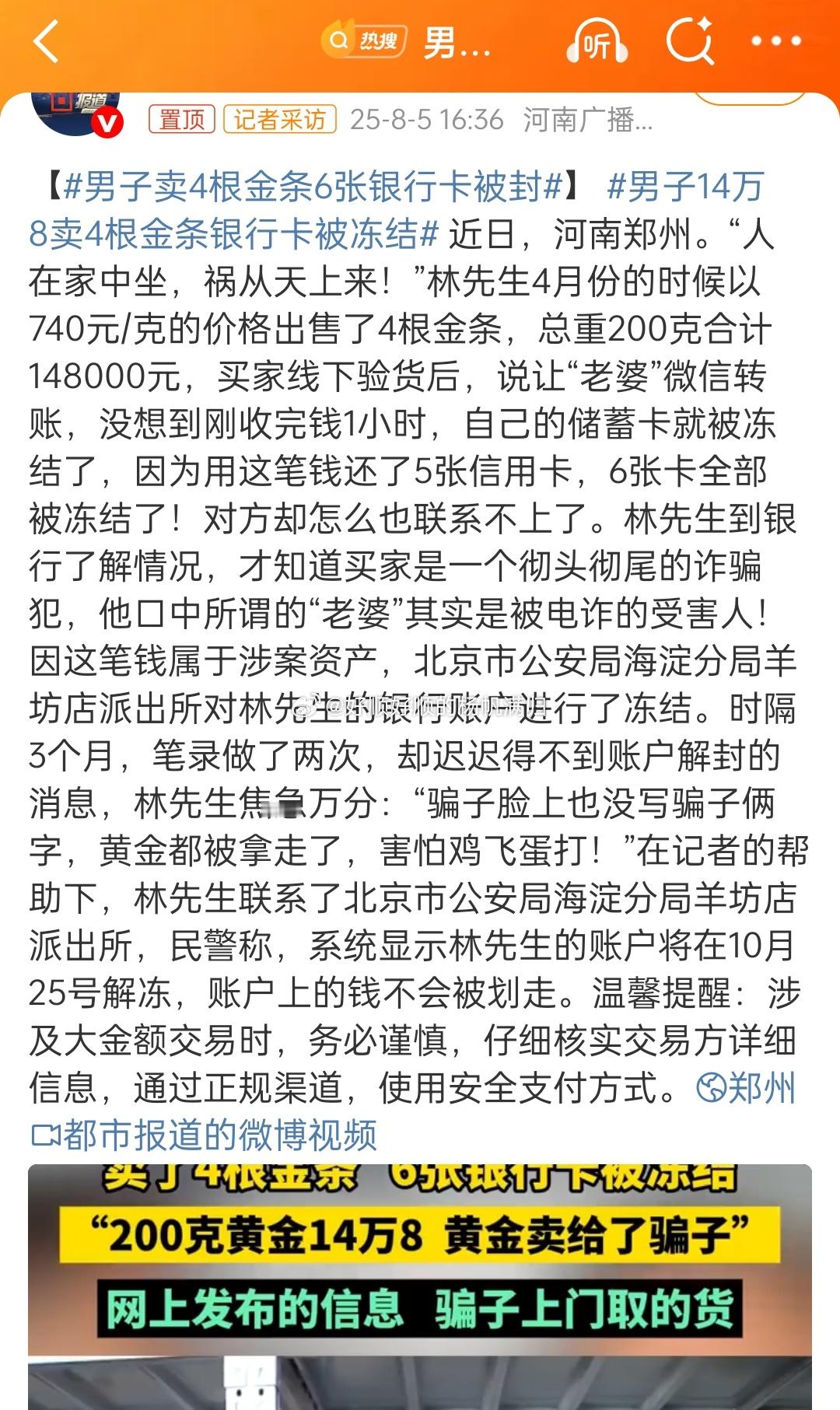 男子卖4根金条6张银行卡被封这到底是谁的问题？为什么老是有这种问题？是银行动作不