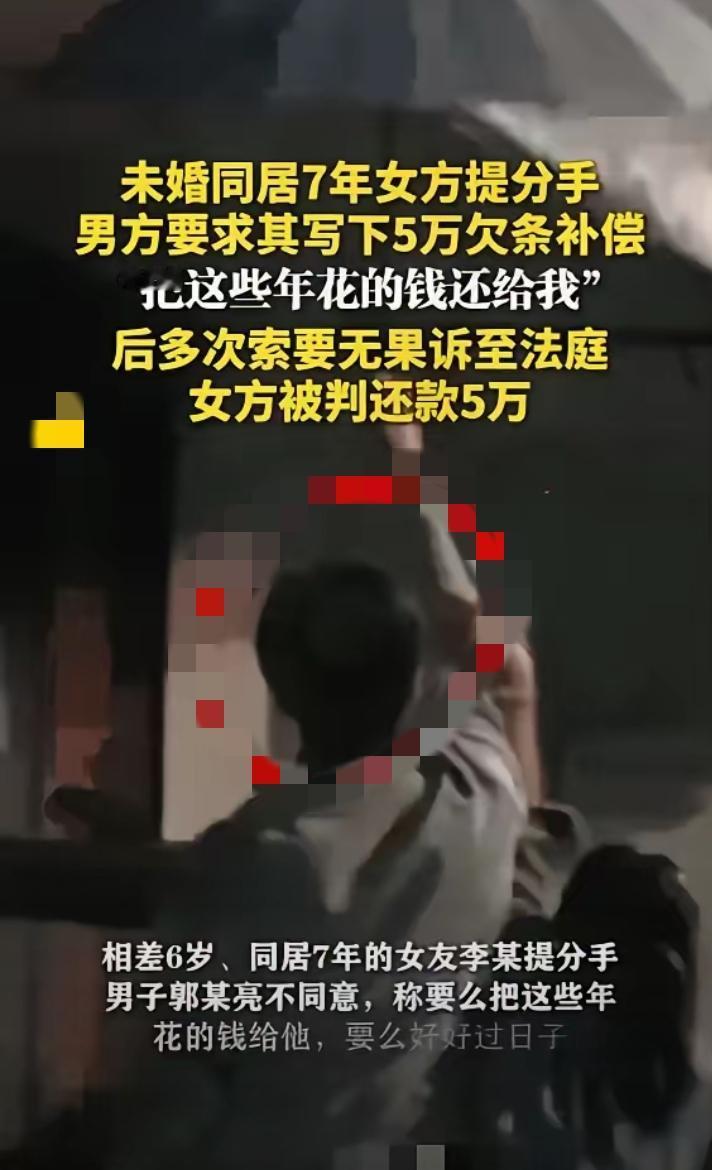 又白嫖上了！
​长春这对同居7年的情侣，分手时男方拿“还钱”逼女方写5万欠条，最