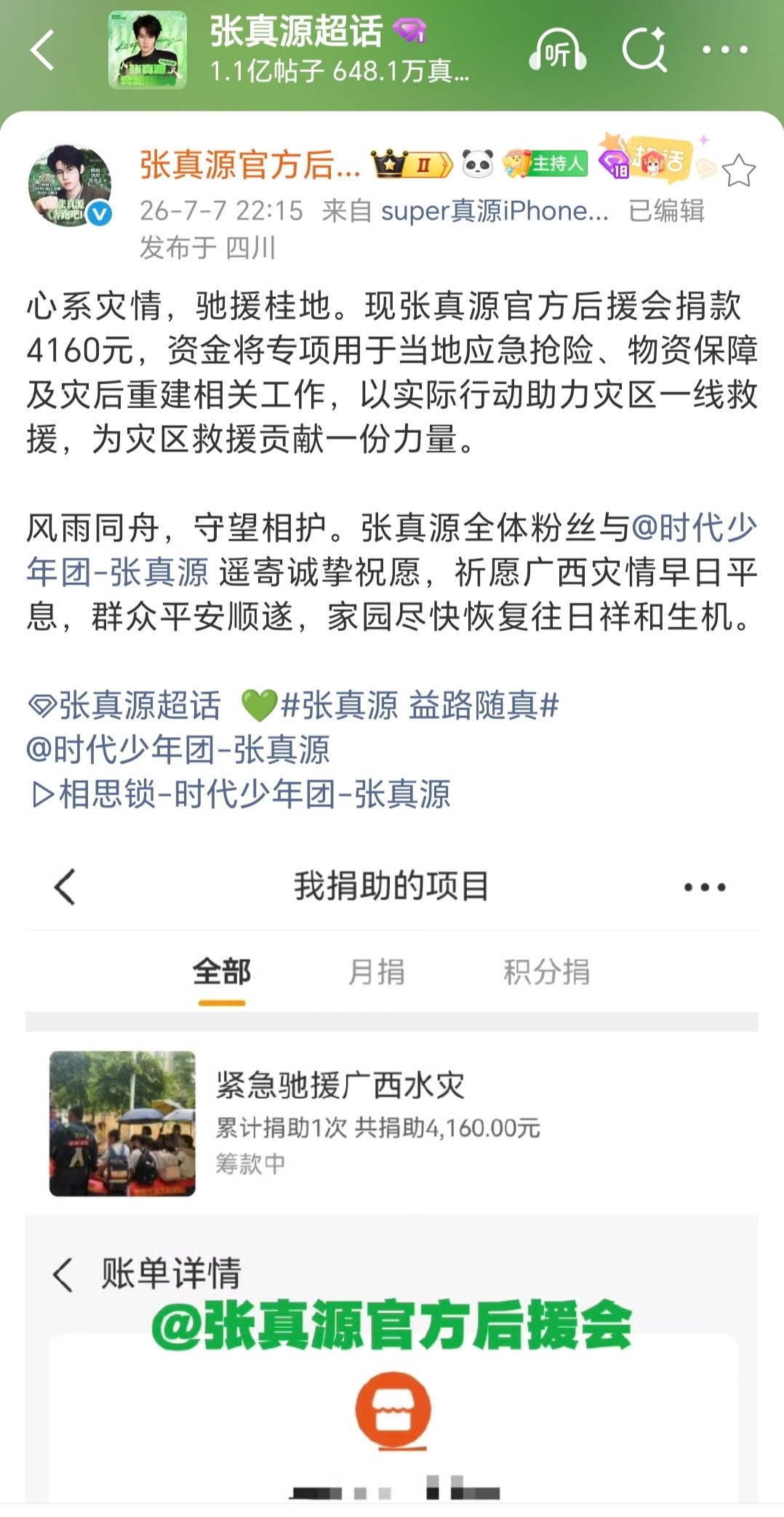 时代少年团后援会募捐tg：张真源后援会驰援广西水灾以实际行动助力灾区一线救援，为