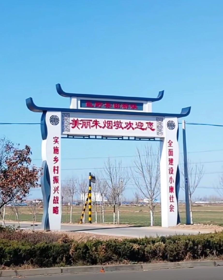 巨野县田桥镇朱烟墩村
       在山东省巨野县西部。属田桥镇。距离巨野县政府