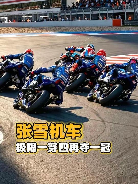 尘烟起，骏马追风。四匹东瀛烈马倾巢而出，竟不敌张雪单骑绝尘。五冠加冕，新王当立！
