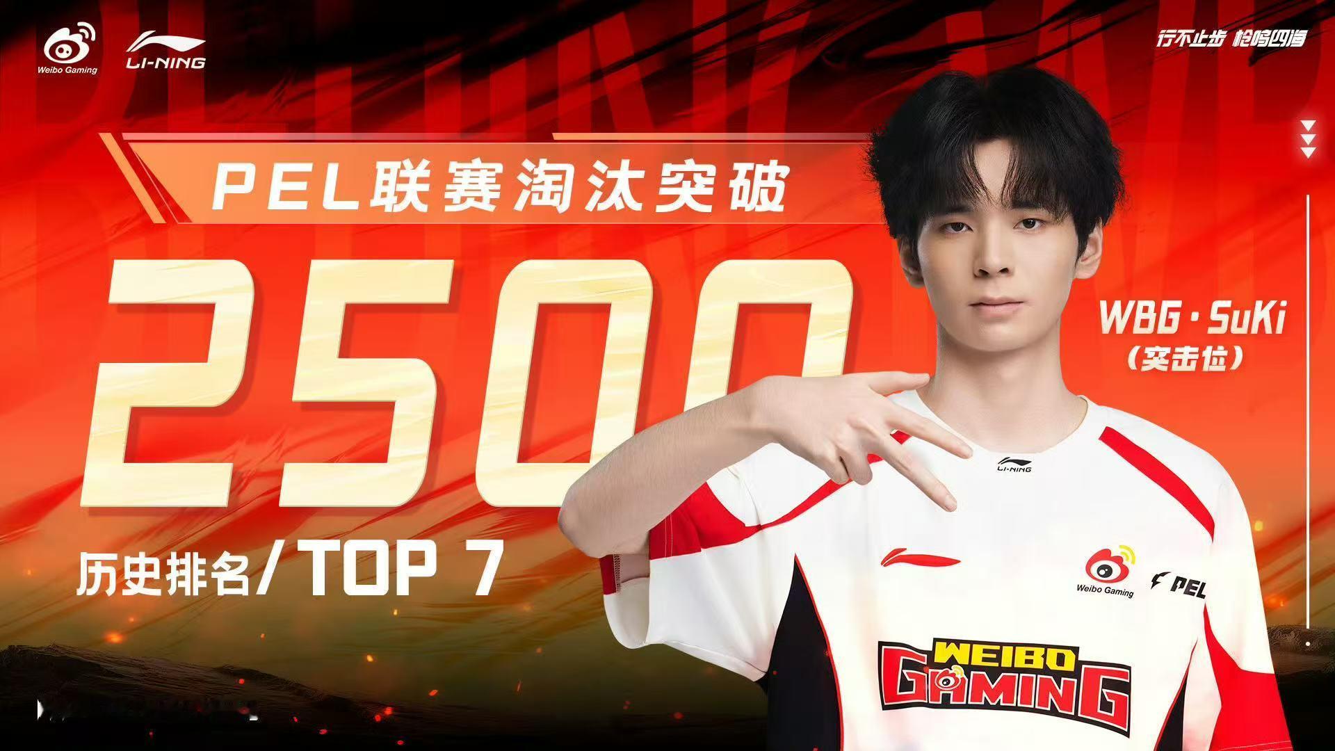 神级发挥燃爆赛场，恭喜SuKi解锁2500淘汰成就！WBGSuKi联赛淘汰250