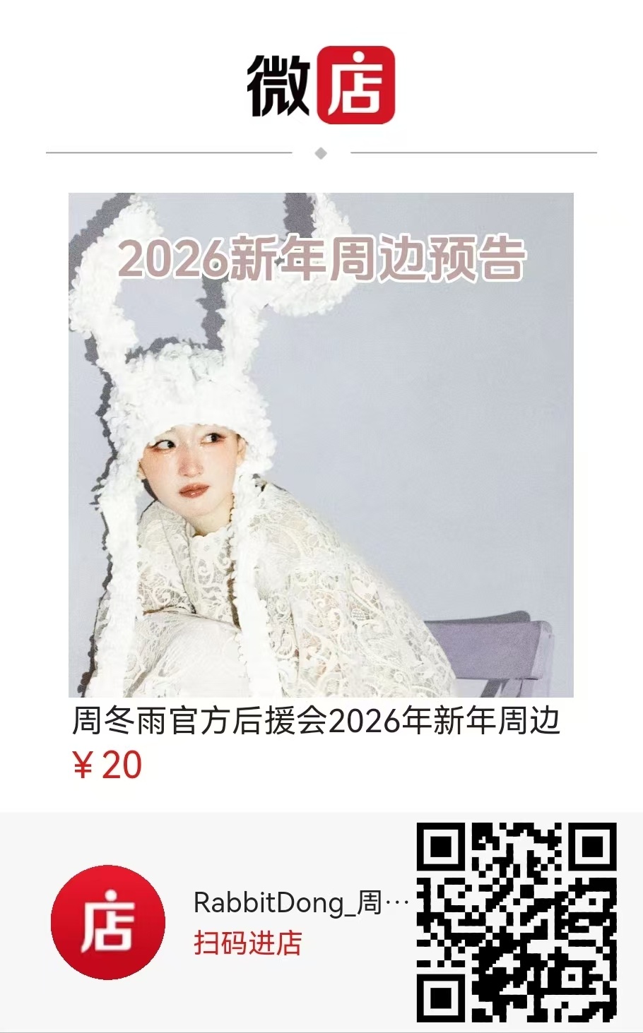 周冬雨  周冬雨官方后援会2026新年周边预售开启本次新年周边包含：① 八寸亚克