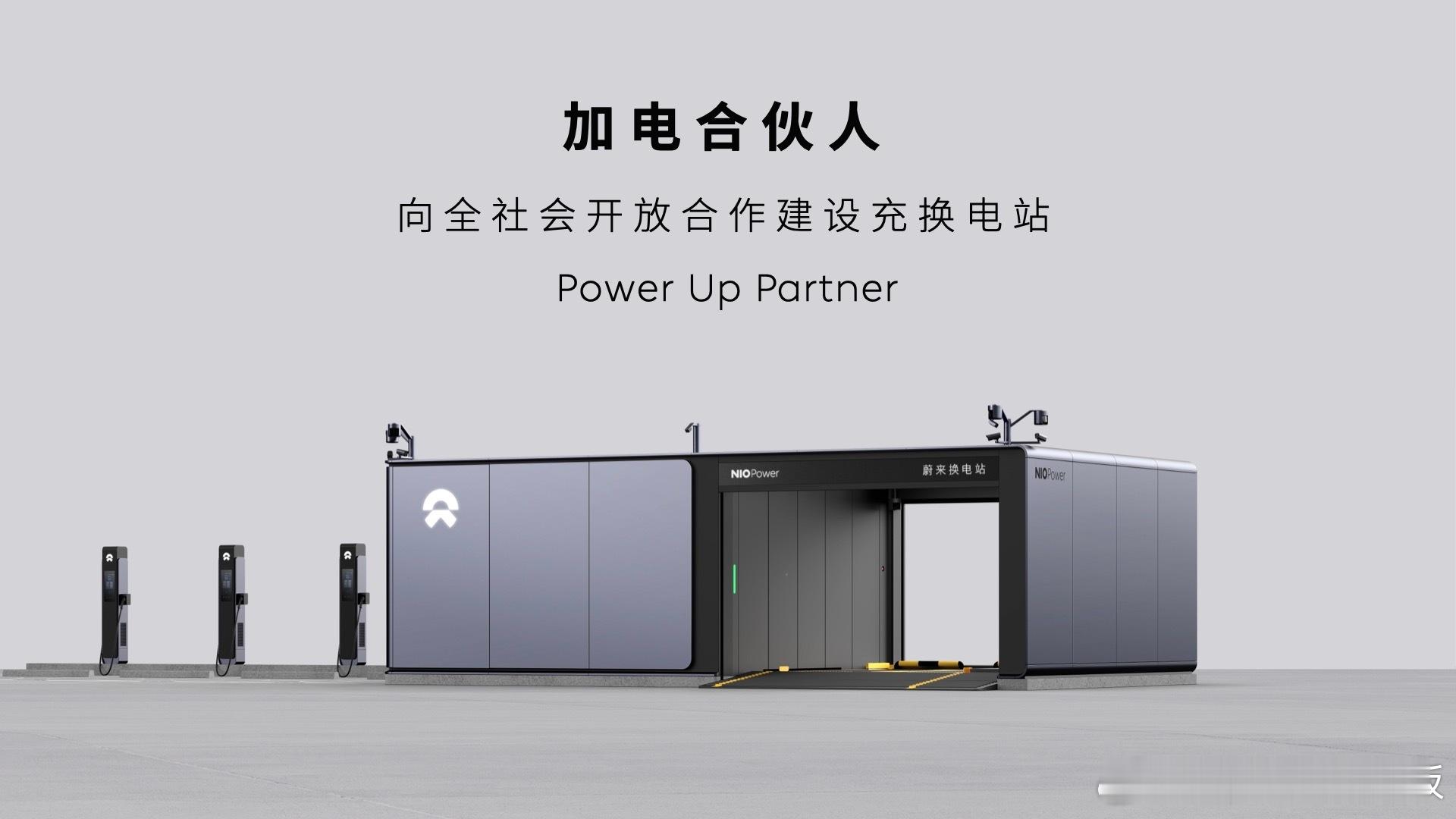【蔚来能源加电合伙人计划发布】蔚来正式开启加电合伙人计划，向全社会开放合作建设充