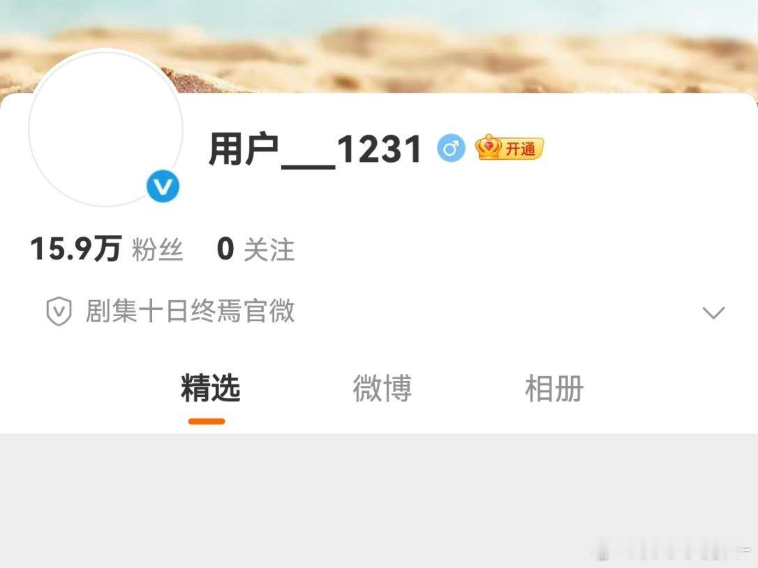 活人恐怖如斯，十日终焉在没有官宣的情况下，几个小时已经16万粉丝了十日终焉