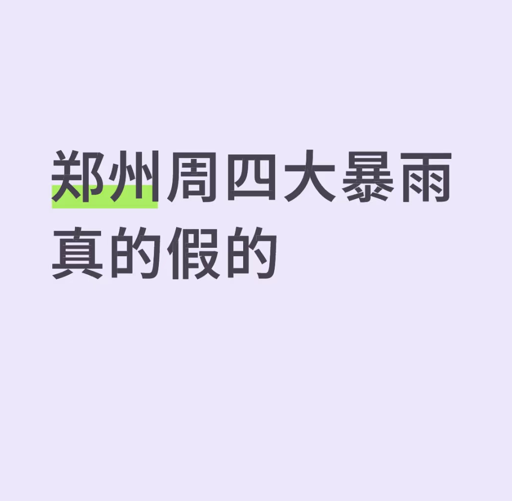 郑州周四大暴雨真的假的？？ ​​​
