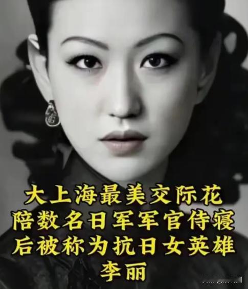 1937年左右，大上海第一交际花“上海舞后”李丽，开始陪睡名日本军官就寝，以身体