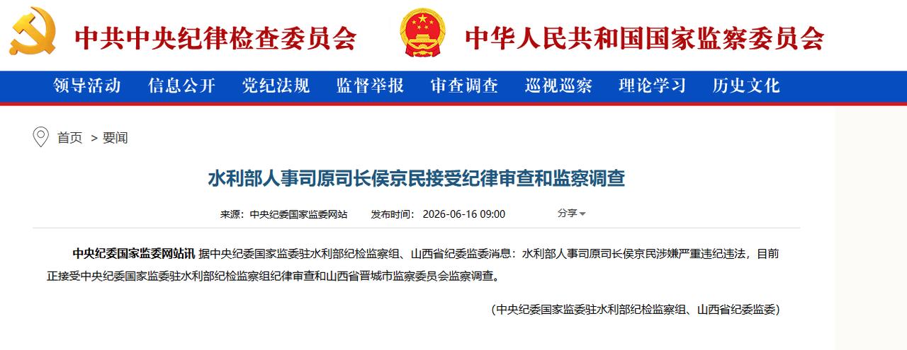 水利部人事司原司长侯京民被查，1962年出生，正厅局级干部，原本在部队工作，19