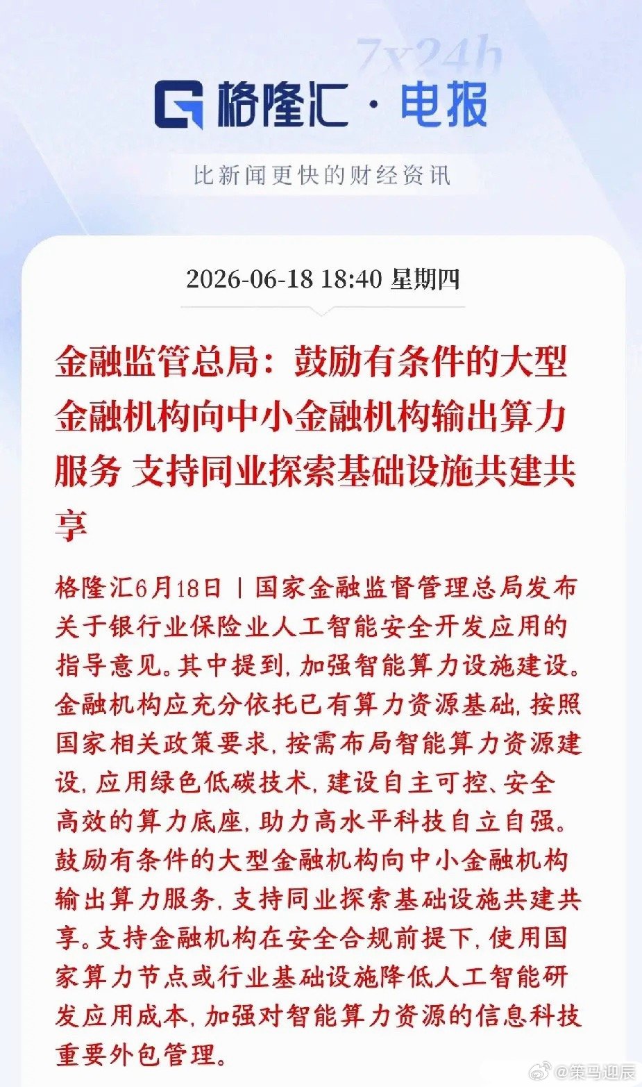 今天A股金融板块暴跌，晚上就出来了政策性利好消息，增加市场对金融板块点位信心村里