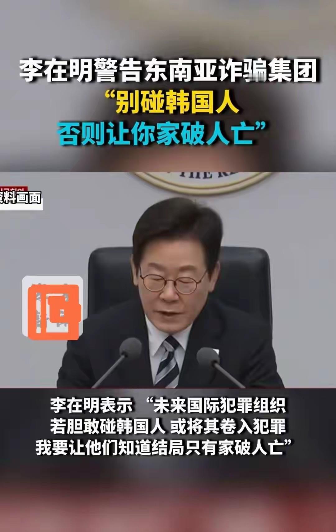 李在明这事做的硬气
近日，李在明在召开的跨部门会议上，下令打击针对韩国人实施犯罪