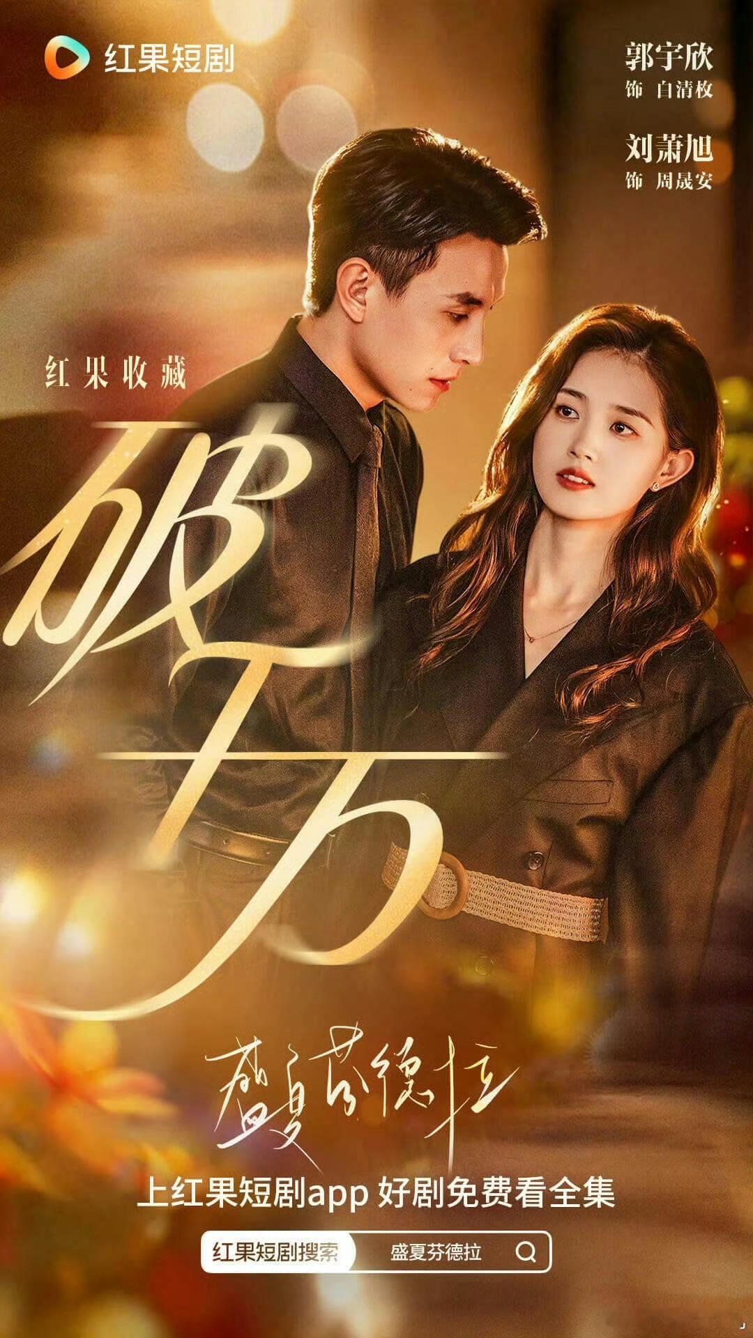 郭宇欣刘萧旭的《盛夏芬德拉》收藏破千万了！好牛啊这个数字！ 