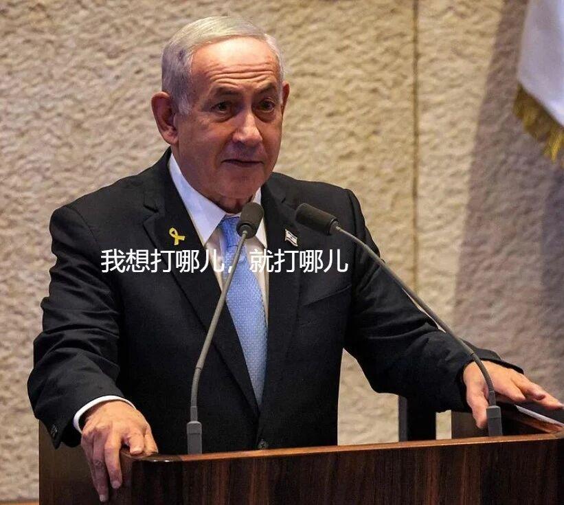 卡塔尔被打谁的错？内塔尼亚胡表态：不论对错，只看强弱
全世界都在谴责以色列，内塔
