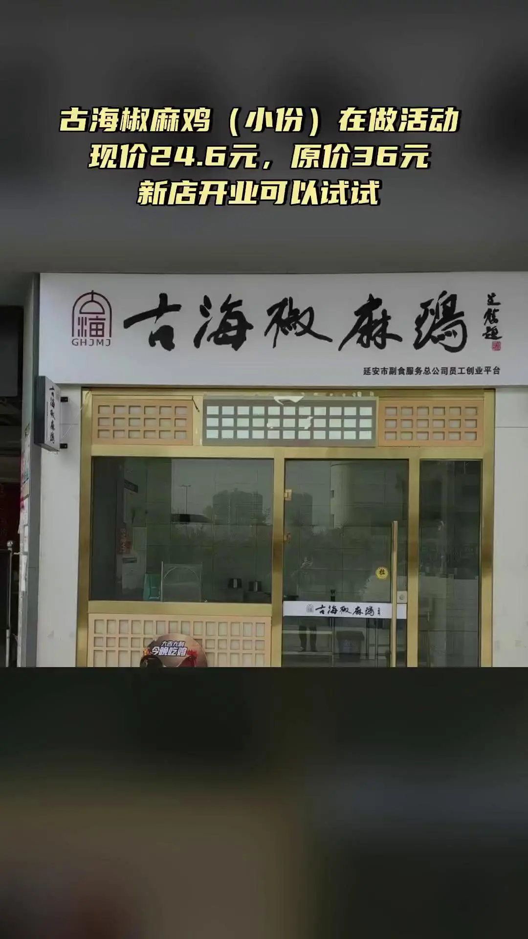 古海椒麻鸡，买它！，4.2分推荐，古海椒麻鸡（小份）（注意，叠加立减后...
